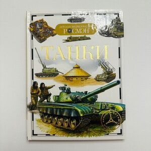 Russian Kids Book Танки Детская Энциклопедия